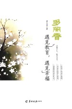 多兰香  遇见教育，遇见幸福 封面