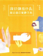 我们做些什么能让自己安静下来 封面