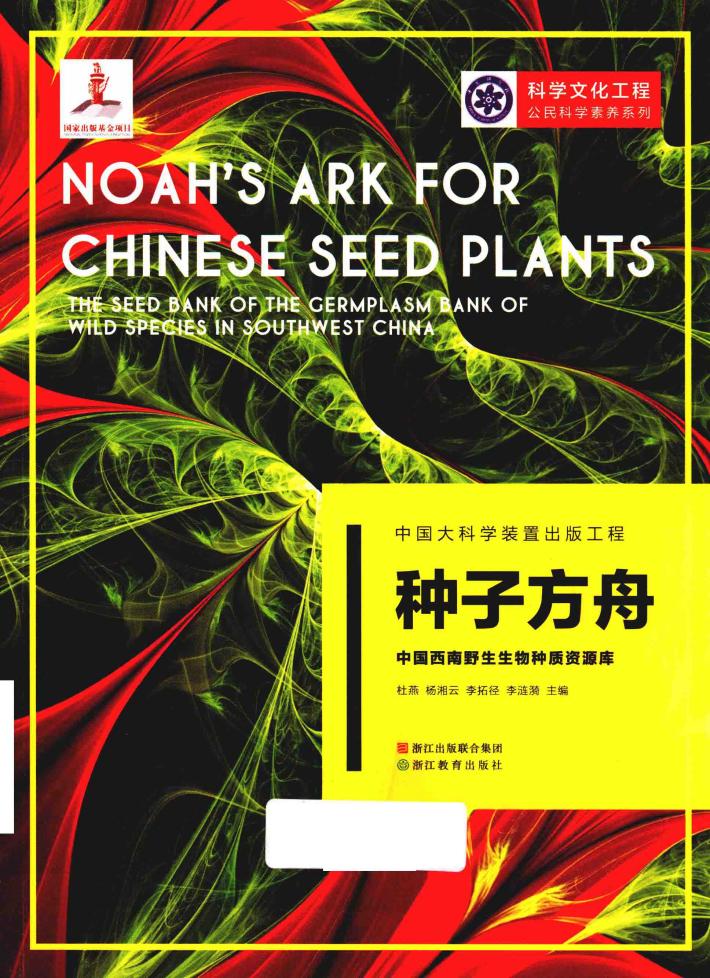 种子方舟 中国西南野生生物种质资源库 封面