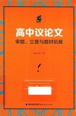 高中议论文审题、立意与题材拓展 封面