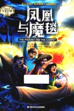 内斯比特儿童幻想小说  凤凰与魔毯 封面