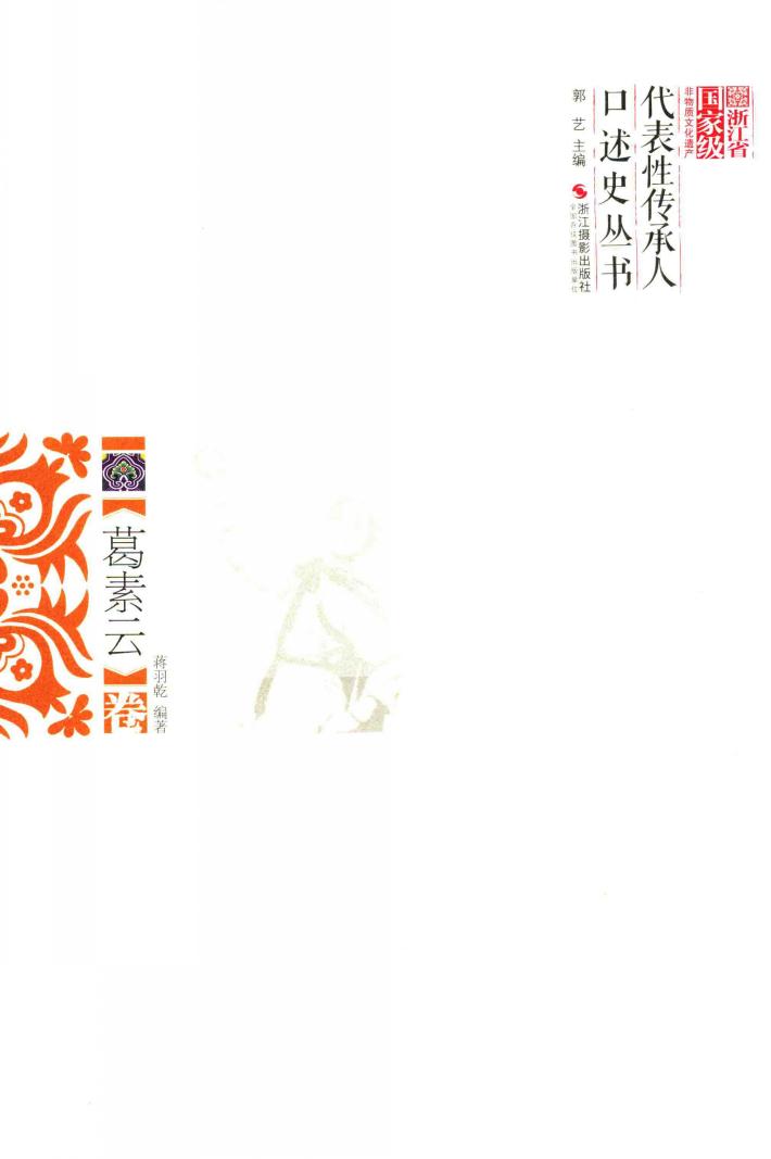 浙江省国家级非物质文化遗产代表性传承人口述史丛书  葛素云卷 封面