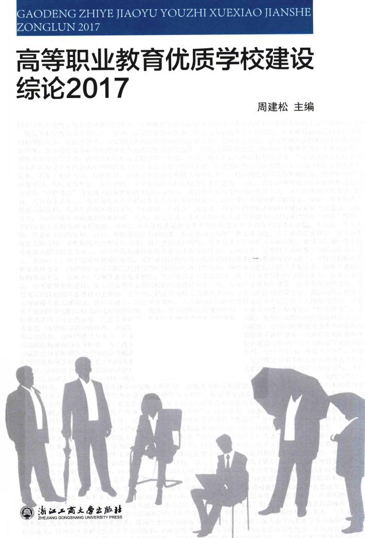 高等职业教育优质学校建设综论 封面