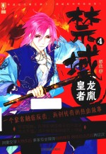 禁域  4  龙胤皇者 封面