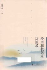 岭南职教名家访谈录 封面