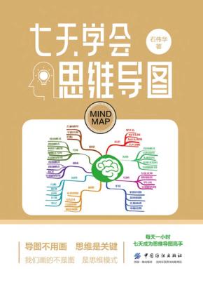 七天学会思维导图 封面