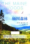 缅因森林 封面