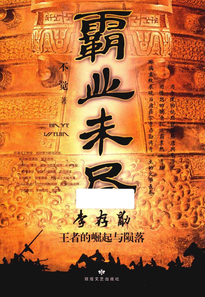 霸业未尽  李存勖  王者的崛起与陨落 封面