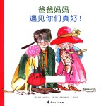 爸爸妈妈，遇见你们真好！ 封面