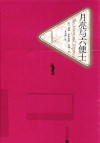 名译丛书  月亮与六便士 封面