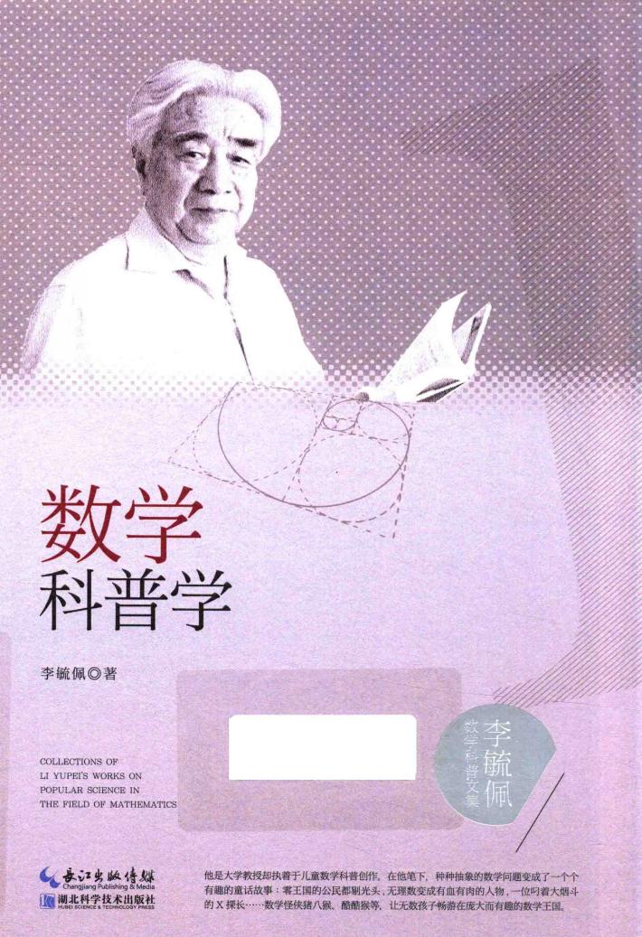 数学科普学 封面