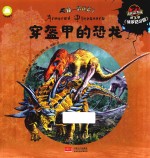 吼 恐龙来了 穿盔甲的恐龙 封面