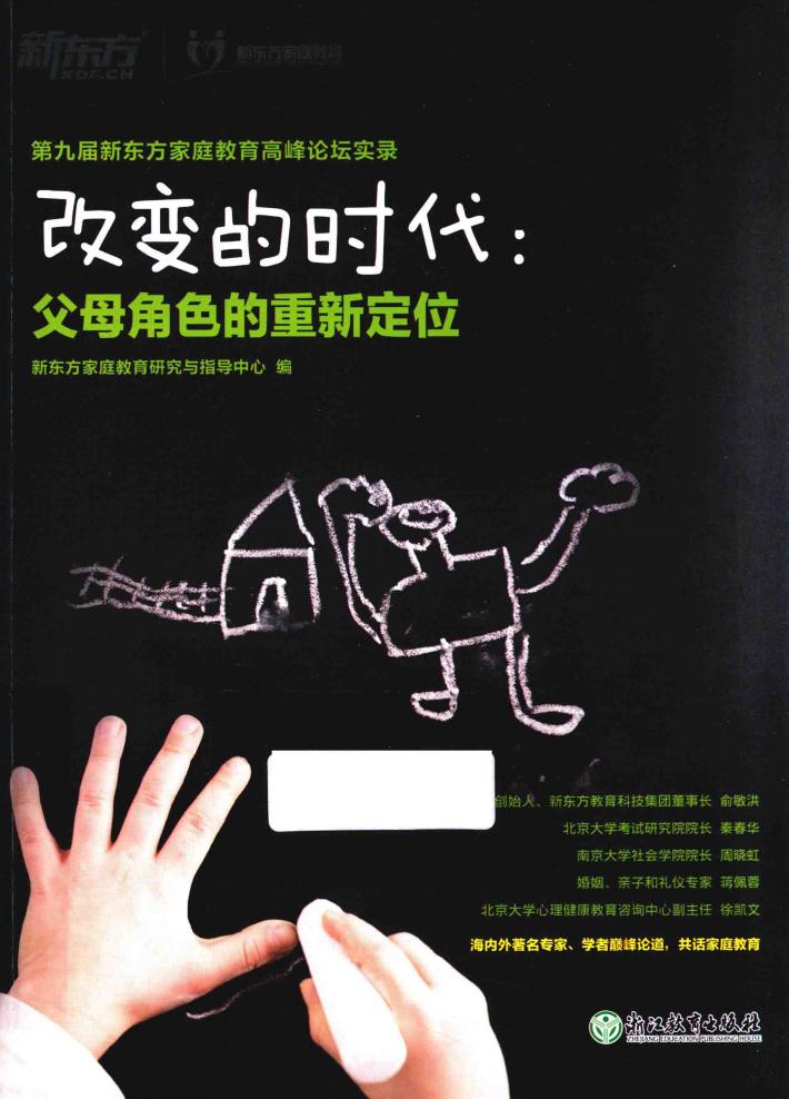 新东方  改变的时代  父母角色的重新定位 封面