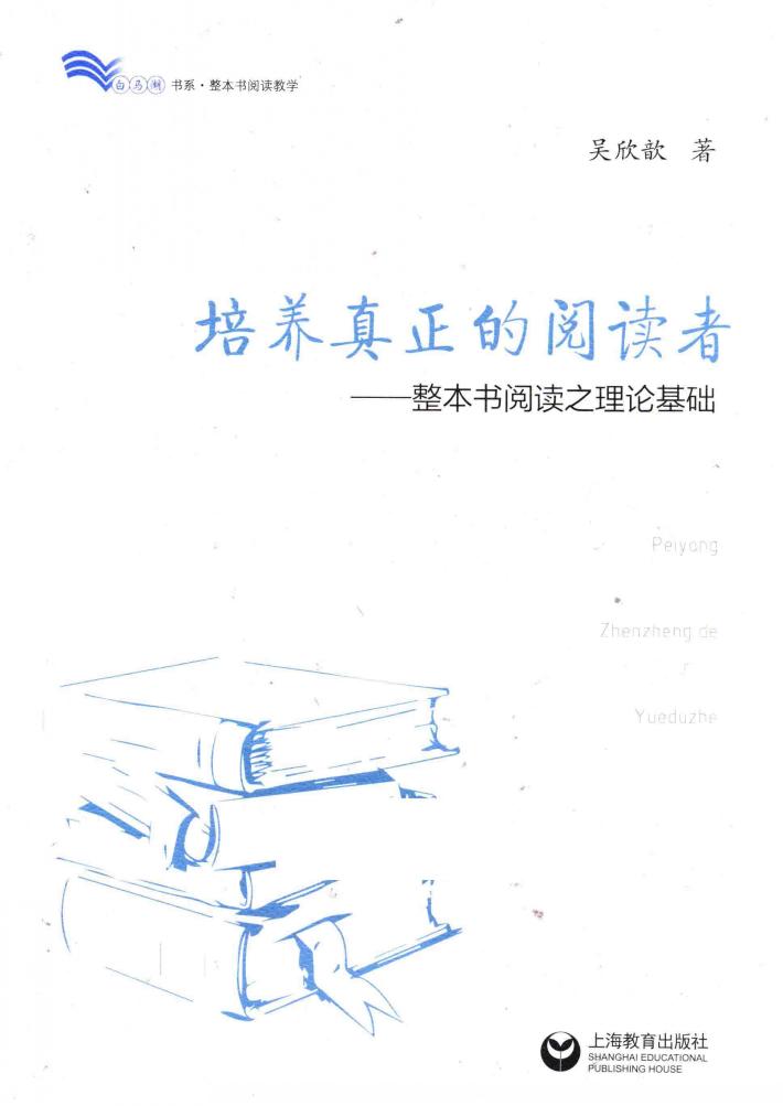 培养真正的阅读者  整本书阅读之理论基础 封面