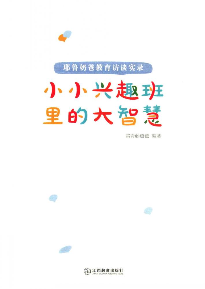 小小兴趣班里的大智慧  耶鲁奶爸教育访谈实录 封面
