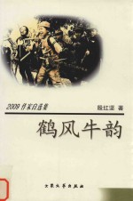 鹤风牛韵 封面