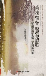 尚法情怀  警营放歌  纪念监狱法实施二十周年诗集 封面