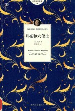 月亮和六便士  无删节  全译本 封面