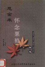 思金米  怀念粟裕诗选 封面