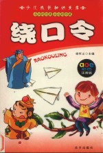 少儿成长知识文库  绕口令 封面