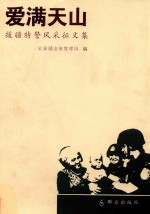 爱满天山  援疆特警风采文集 封面