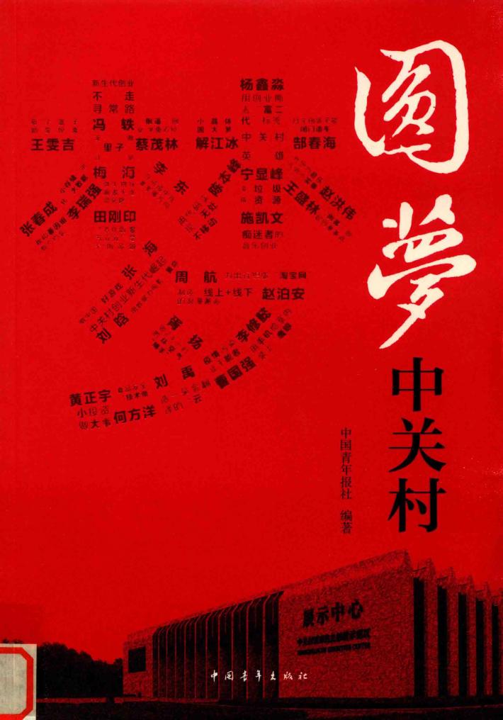 圆梦中关村 封面