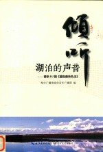 倾听湖泊的声音 封面