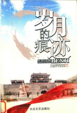 岁月的痕迹 电子书封面