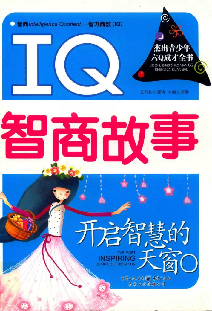 开启智慧的天窗 IQ智商故事 封面