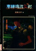 寒蝉鸣泣之时  第四话  暇溃篇 电子书封面