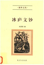 冰庐文钞 封面