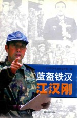 蓝盔铁汉江汉刚 封面