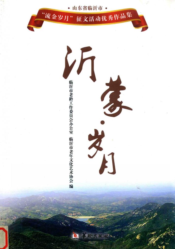 沂蒙·岁月 封面