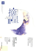 摘星  2 封面