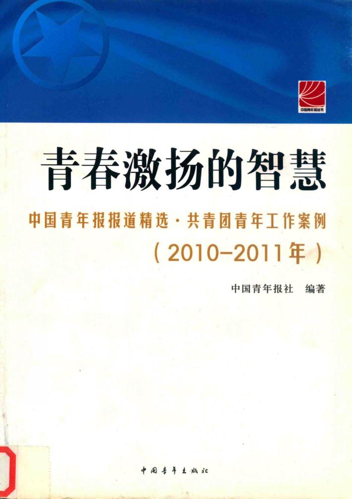 青春激扬的智慧  2010-2011年 封面