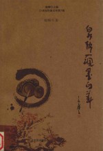 泉声入砚墨自华 封面