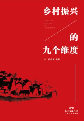 乡村振兴的九个维度 封面