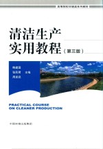 清洁生产实用教程  第3版 封面
