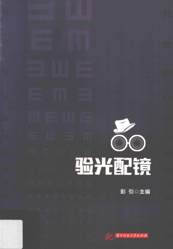 验光配镜 封面