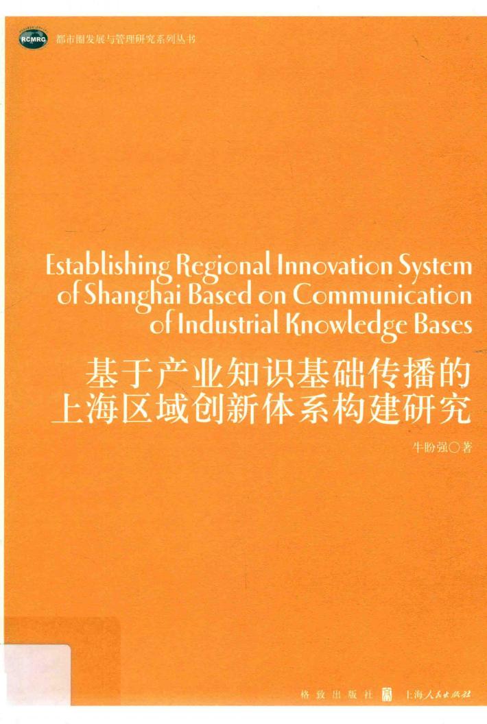 基于产业知识基础传播的上海区域创新体系构建研究 封面