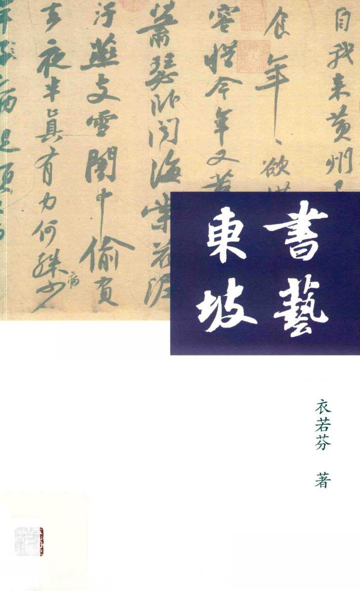 书艺东坡 封面