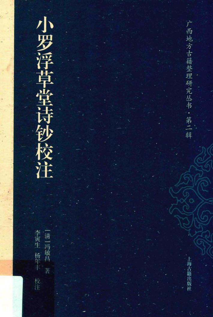 广西地方古籍整理研究丛书  第2辑  小罗浮草堂诗钞校注 封面