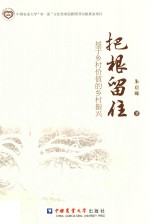把根留住  基于乡村价值的乡村振兴 封面