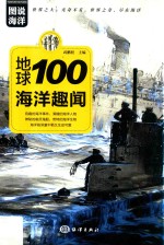 地球100海洋趣闻 封面