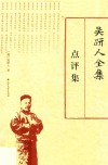 吴趼人全集  点评集 封面