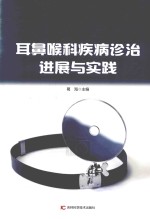 耳鼻喉科疾病诊治进展与实践 封面