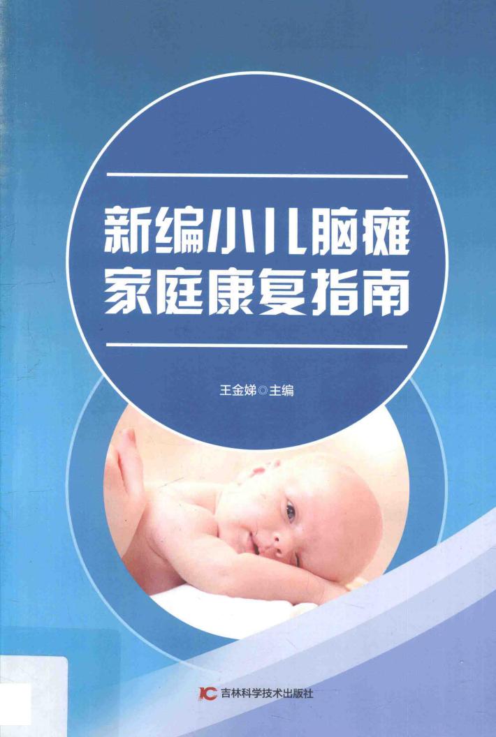新编小儿脑瘫家庭康复指南 封面