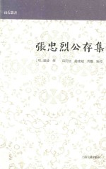 山右丛书  张忠烈公存集 封面