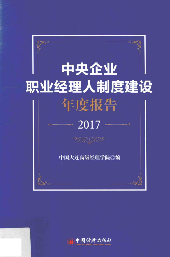 中央企业职业经理人制度建设年度报告  2017版 封面