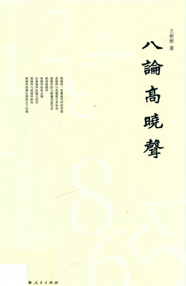 八论高晓声 封面